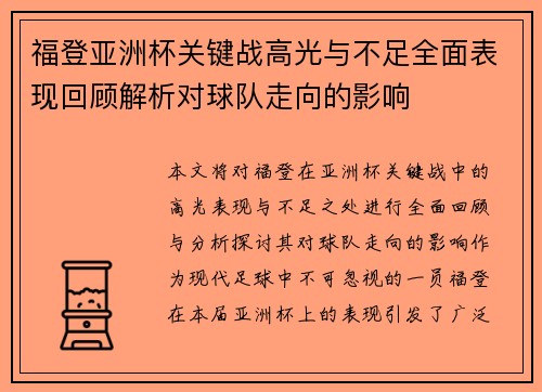 福登亚洲杯关键战高光与不足全面表现回顾解析对球队走向的影响