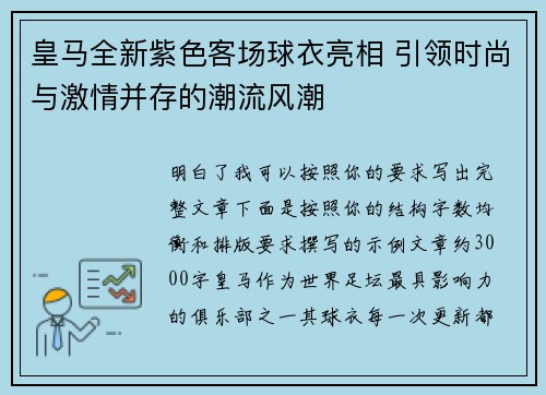 皇马全新紫色客场球衣亮相 引领时尚与激情并存的潮流风潮