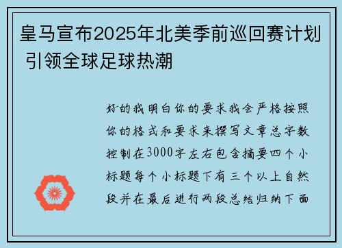 皇马宣布2025年北美季前巡回赛计划 引领全球足球热潮