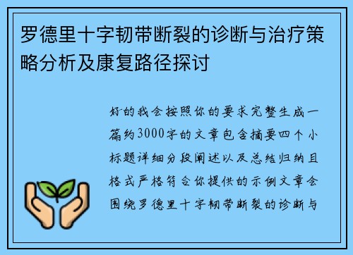 罗德里十字韧带断裂的诊断与治疗策略分析及康复路径探讨