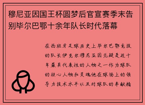 穆尼亚因国王杯圆梦后官宣赛季末告别毕尔巴鄂十余年队长时代落幕