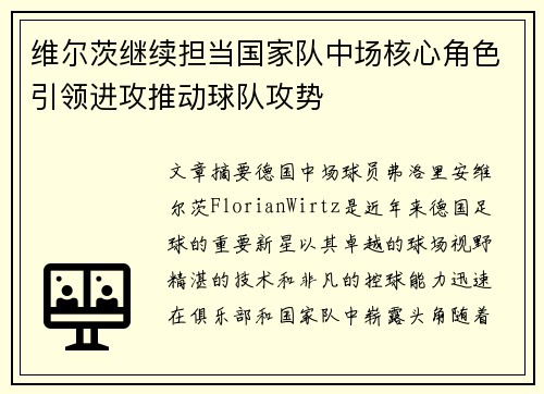 维尔茨继续担当国家队中场核心角色引领进攻推动球队攻势