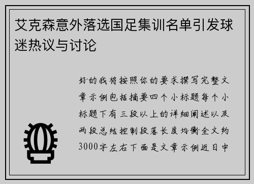 艾克森意外落选国足集训名单引发球迷热议与讨论