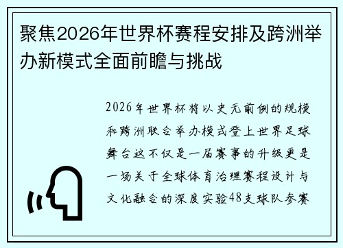聚焦2026年世界杯赛程安排及跨洲举办新模式全面前瞻与挑战