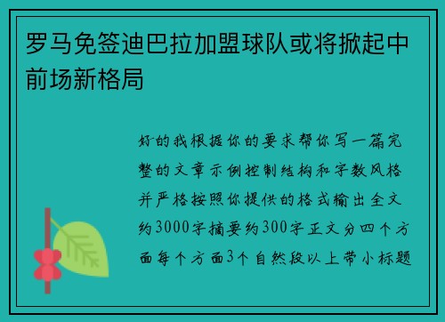 罗马免签迪巴拉加盟球队或将掀起中前场新格局 罗马免签迪巴拉加盟球队或将掀起中前场新格局
