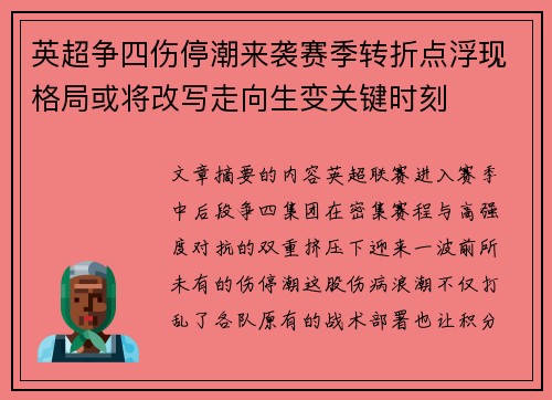 英超争四伤停潮来袭赛季转折点浮现格局或将改写走向生变关键时刻