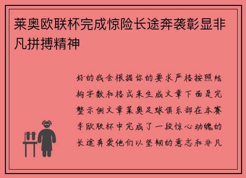 莱奥欧联杯完成惊险长途奔袭彰显非凡拼搏精神