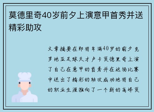 莫德里奇40岁前夕上演意甲首秀并送精彩助攻