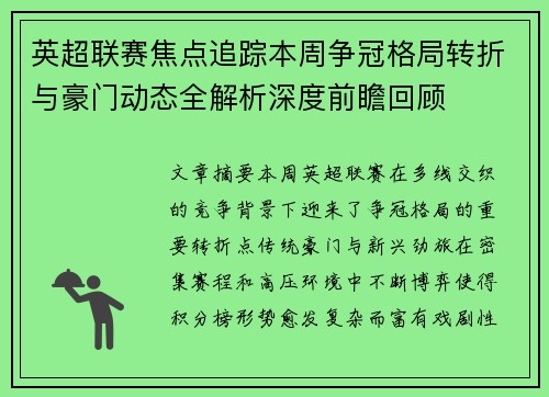 英超联赛焦点追踪本周争冠格局转折与豪门动态全解析深度前瞻回顾