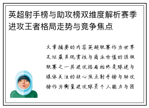 英超射手榜与助攻榜双维度解析赛季进攻王者格局走势与竞争焦点