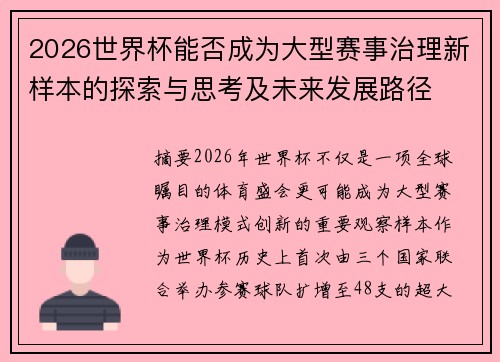 2026世界杯能否成为大型赛事治理新样本的探索与思考及未来发展路径 2026世界杯能否成为大型赛事治理新样本的探索与思考及未来发展路径