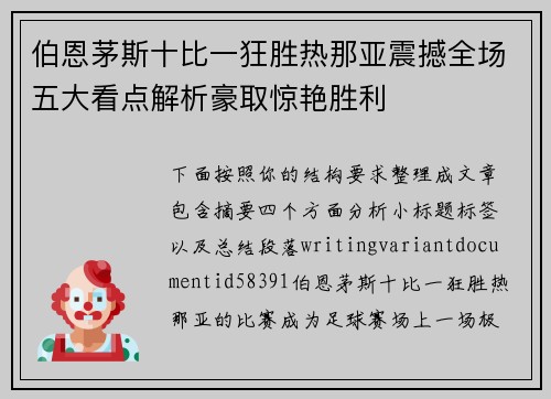 伯恩茅斯十比一狂胜热那亚震撼全场五大看点解析豪取惊艳胜利