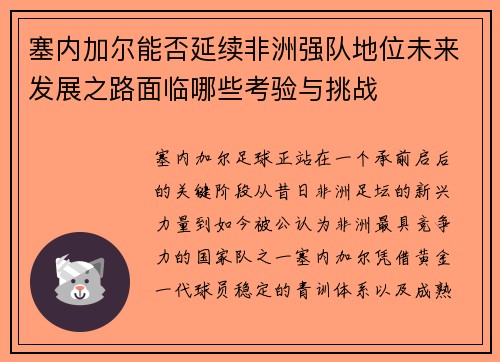 塞内加尔能否延续非洲强队地位未来发展之路面临哪些考验与挑战